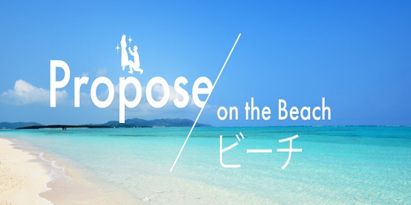 プロポーズはビーチ（リゾート・海）で決定！サプライズプロポーズにおすすめのビーチ12選