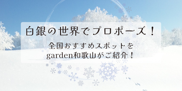 【和歌山】白銀の世界でプロポーズ！全国おすすめスポットをご紹介！