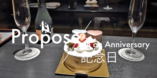 大阪で人気の記念日にプロポーズする方にオススメスポット特集