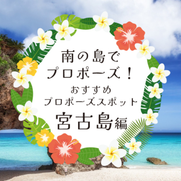 【スタッフ厳選】♡南の島でプロポーズ♡おすすめスポットベスト１０　～宮古島編～