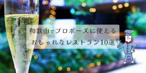 プロポーズで使えるおしゃれな和歌山のレストラン10選｜プロポーズのことならgarden和歌山