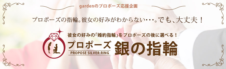 福井でプロポーズにおすすめ銀の指輪でプロポーズ