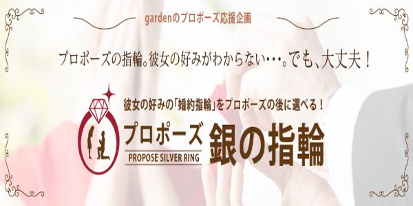 京都でおすすめのプロポーズの後に彼女好みの婚約指輪を選べるリングプラン