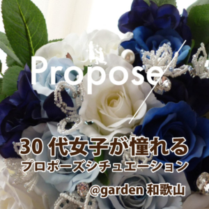 garden和歌山　婚約指輪　結婚指輪　楽しい