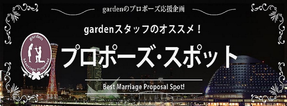 gardenのプロポーズ相談室　富山で感動のプロポーズをプロデュース