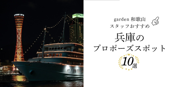 兵庫のプロポーズスポット10選！garden和歌山のスタッフがおすすめスポットをご紹介！