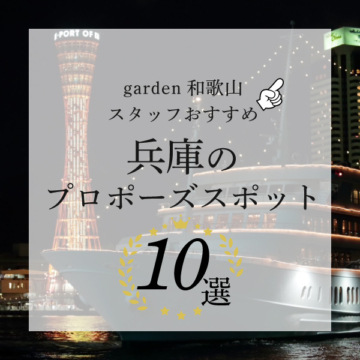 兵庫のプロポーズスポット10選！garden和歌山のスタッフがおすすめスポットをご紹介！