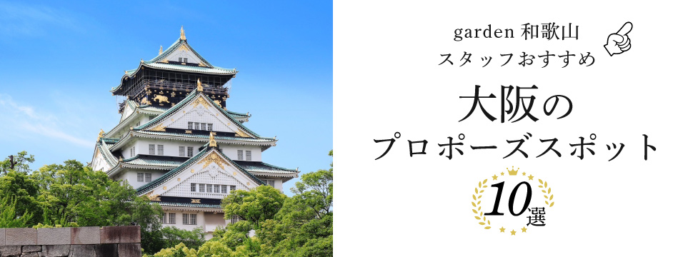 大阪のプロポーズスポット10選！garden和歌山のスタッフがおすすめスポットをご紹介！