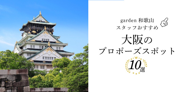 大阪のプロポーズスポット10選！garden和歌山のスタッフがおすすめスポットをご紹介！