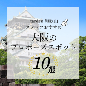 大阪のプロポーズスポット10選！garden和歌山のスタッフがおすすめスポットをご紹介！