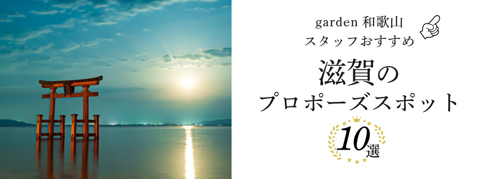 滋賀のプロポーズスポット10選！garden和歌山のスタッフがおすすめスポットをご紹介！