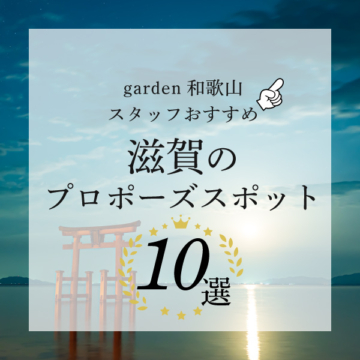 滋賀のプロポーズスポット10選！garden和歌山のスタッフがおすすめスポットをご紹介！