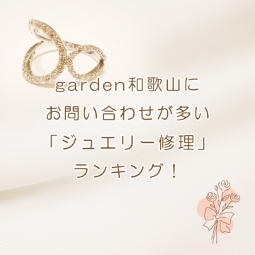 garden和歌山でお問い合わせが多いジュエリー修理をランキングでお届け！