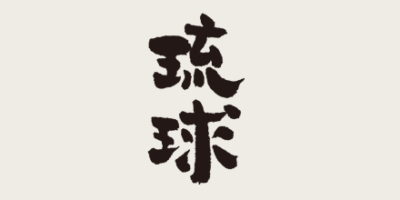 琉球のロゴ