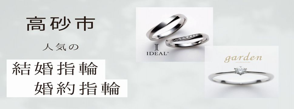 高砂市でおすすめの結婚指輪婚約指輪特集