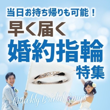 即日納品可能な婚約指輪
