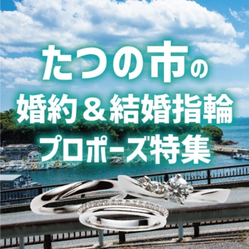 たつの市の結婚指輪・婚約指輪プロポーズ