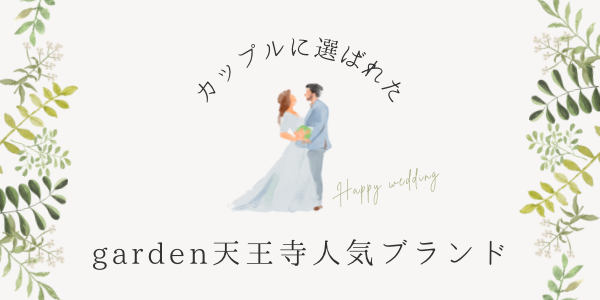 garden天王寺10万結婚指輪おすすめブランド