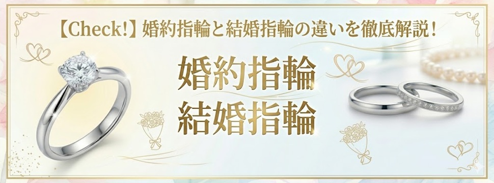 garden天王寺婚約指輪と結婚指輪の違い