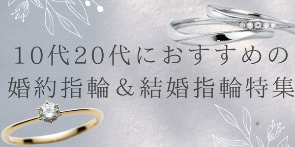 学生さん,新社会人必見！10代・20代におすすめの婚約指輪・結婚指輪【姫路】