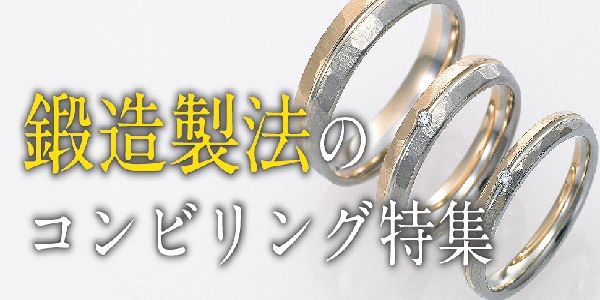 ブルべ結婚指輪姫路鍛造製法