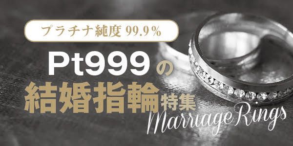 高純度のプラチナを使用！Pt999の結婚指輪特集