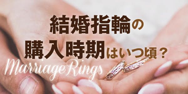 イエベ結婚指輪姫路購入時期はいつ？