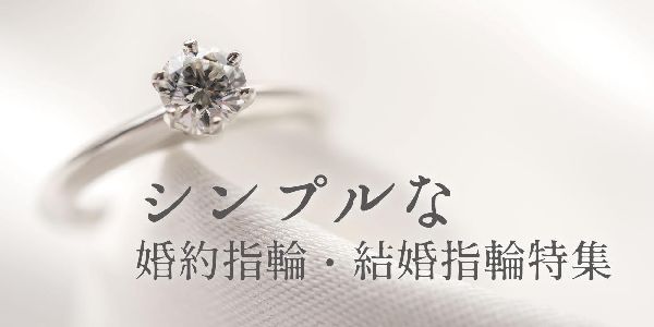 心斎橋・なんばのシンプルな婚約指輪（エンゲージリング）結婚指輪（マリッジリング）のご紹介！