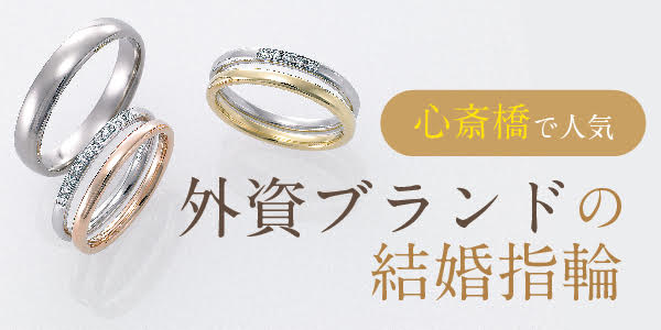 心斎橋　外資ブランド　結婚指輪