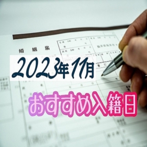 2023年11月おすすめ入籍日！縁起のいい日＆語呂のいい日ご紹介