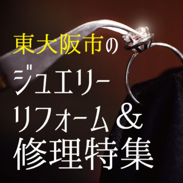 東大阪市で指輪やネックレスのジュエリーリフォームお考えの方必見！