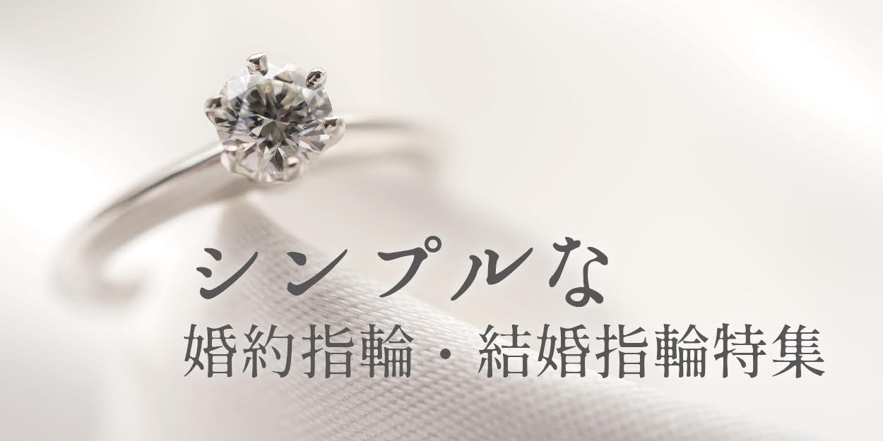 岸和田市シンプルな婚約指輪と結婚指輪