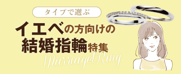 姫路イエベの方向けの結婚指輪特集３