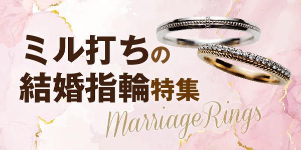 姫路市　ミル打ちの結婚指輪特集