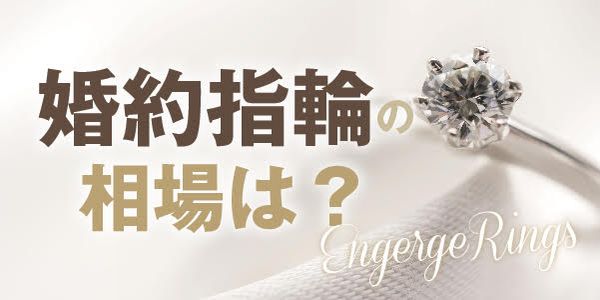 【姫路市】結婚の決意を伝えるプロポーズに必要な婚約指輪の相場について