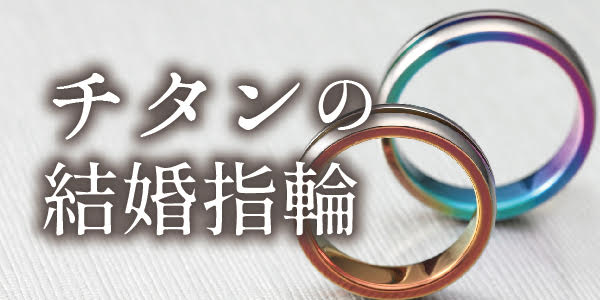京都で探す金属アレルギーフリーでチタン素材のおすすめ結婚指輪