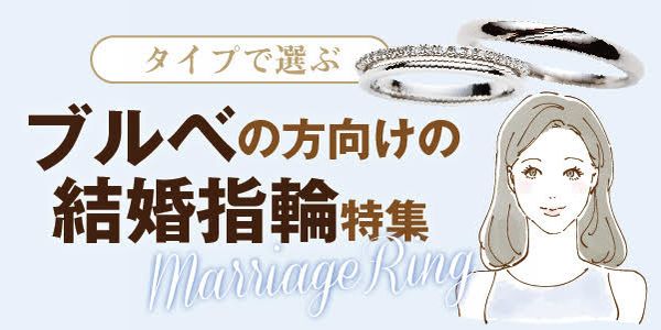 姫路市｜ブルベ（ブルーベース）の方向けの結婚指輪特集