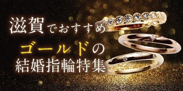ゴールド結婚指輪滋賀