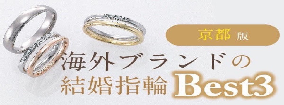 京都版 海外ブランドの結婚指輪Best３（2024最新版）