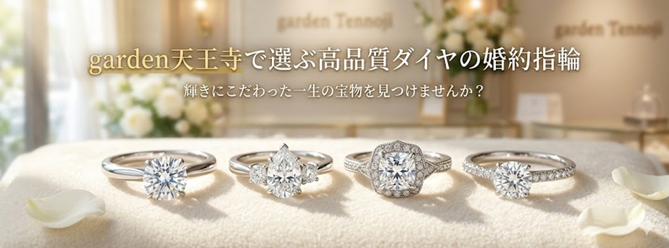garden天王寺で選ぶ高品質ダイヤモンド