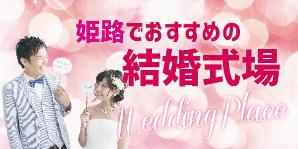 姫路市で探すおすすめの結婚式場