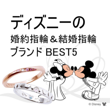 ディズニー（Disney）の婚約指輪・結婚指輪人気ブランド5選