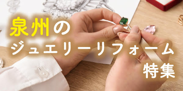 岸和田市で人気のジュエリーリフォーム｜指輪やネックレスの修理はgarden本店へ