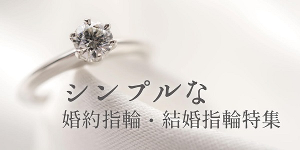 南大阪シンプルな結婚指輪