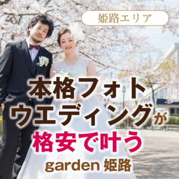 garden姫路本格フォトウエディングが格安で叶う１