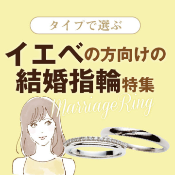 姫路イエベの方向けの結婚指輪特集１
