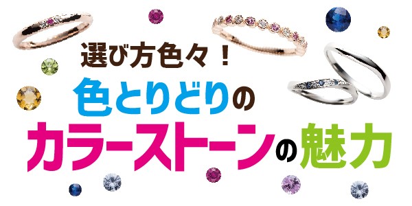 兵庫県姫路市　選び方色々！色とりどりのカラーストーンの結婚指輪・婚約指輪特集