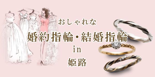 姫路のオシャレな結婚指輪・婚約指輪特集