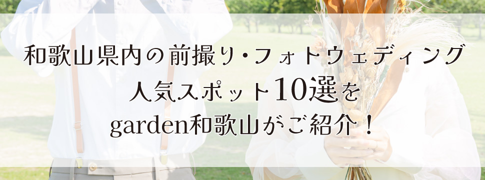 和歌山県内で前撮り・フォトウェディングに人気のスポット10選をgarden和歌山がご紹介！