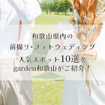 和歌山県内で前撮り・フォトウェディングに人気のスポット10選をgarden和歌山がご紹介！